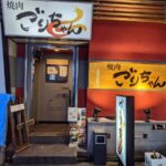 黒毛和牛とタンとハラミ 焼肉ごりちゃん 梅田本店★★★☆☆【大阪】