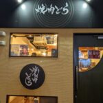 焼肉どら　★★★★☆【大阪】