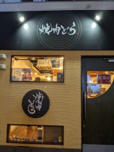 焼肉どら　★★★★☆【大阪】