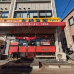 中華そば専門店　新福菜館　久御山店　★★★★☆【京都】