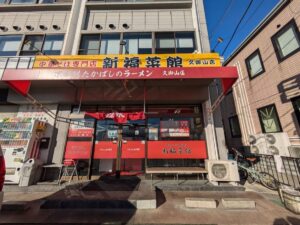 中華そば専門店　新福菜館　久御山店　★★★★☆【京都】