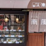 グリル南風　★★★☆☆【大阪】