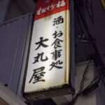 酒　お食事処　大丸屋　★★★☆☆【大阪】