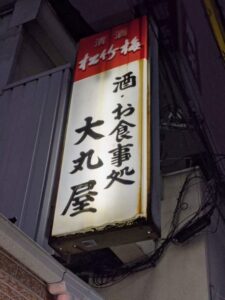 酒　お食事処　大丸屋　★★★☆☆【大阪】