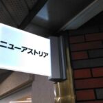 ニューアストリア　★★★☆☆【大阪】