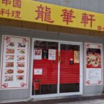 中国料理　龍華軒　★★★☆☆【大阪】