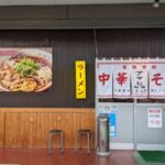 アサヒ製麺★★★☆☆【京都】