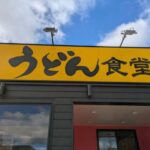 うどん食堂　太鼓亭　向日店　★★☆☆☆【京都】