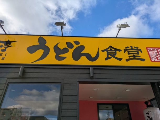 うどん食堂　太鼓亭　向日店　★★☆☆☆【京都】