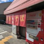 中華そば　八光軒　★★★☆☆【京都】