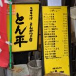 とん平　丼池店　★★★☆☆【大阪】