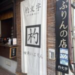 京都グルメレポート843「プリンの店　杓文字」プリン