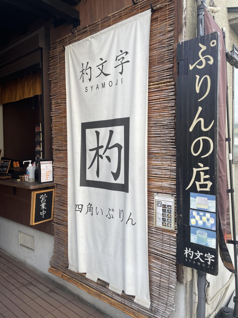 京都グルメレポート843「プリンの店　杓文字」プリン