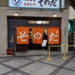 大衆食堂スタンドそのだ　★★★★☆【大阪】