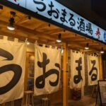 うおまる酒場 寿　★★★☆☆【大阪】