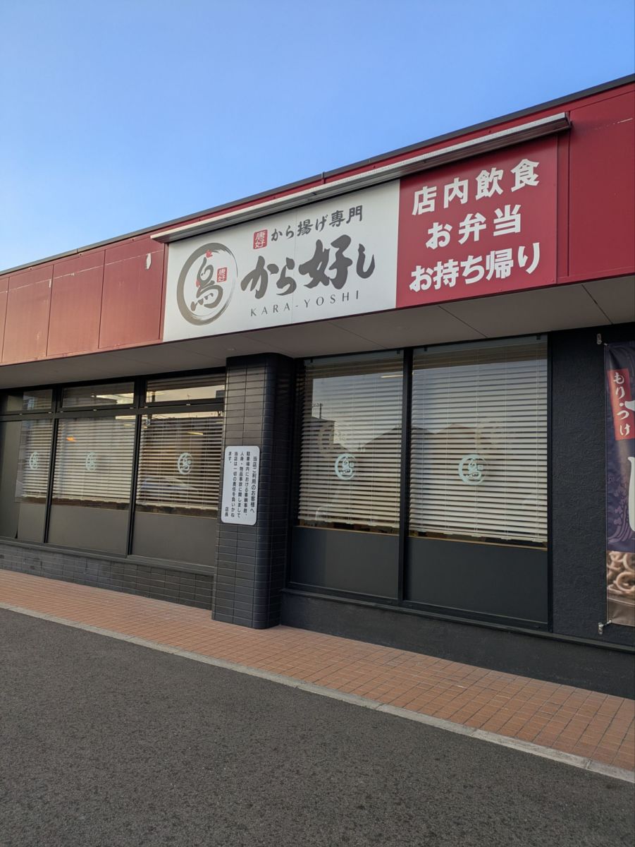 から揚げ専門店　から好し ★★★☆