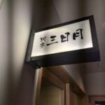 別亭 三日月～恵方巻～★★★★☆【大阪】