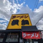 ラーメン横綱　久御山店★★★☆☆【京都】