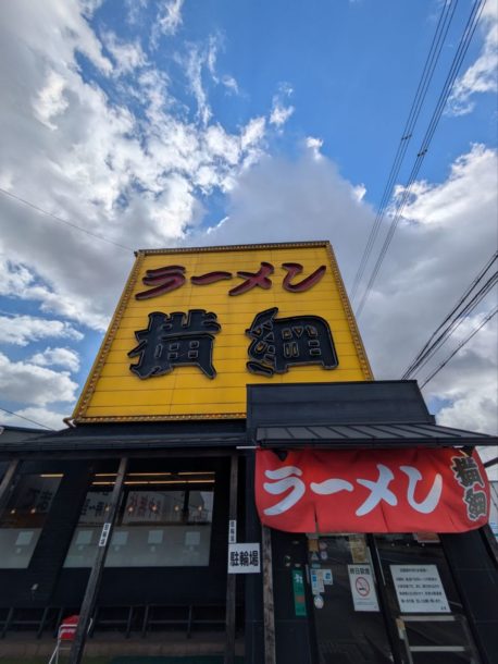 ラーメン横綱　久御山店★★★☆☆【京都】