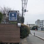 たま木亭　★★★☆☆【京都】