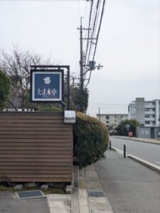 たま木亭　★★★☆☆【京都】