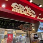 築地銀だこ イオンモールKYOTO店　★★☆☆☆【京都】