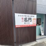 京都グルメレポート848「からあげ持ち帰り専門店　味の名門　総本家」辛口からあげ