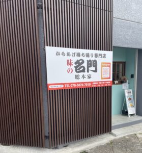 京都グルメレポート848「からあげ持ち帰り専門店　味の名門　総本家」辛口からあげ