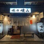 焼肉横山　★★★★☆【京都】