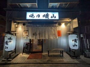 焼肉横山　★★★★☆【京都】