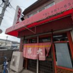 大福ラーメン
