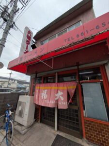 大福ラーメン