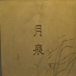 中國菜　月泉　★★★★★【大阪】