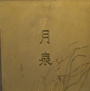 中國菜　月泉　★★★★★【大阪】