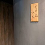 とりの小路やま岸　★★★★☆【京都】
