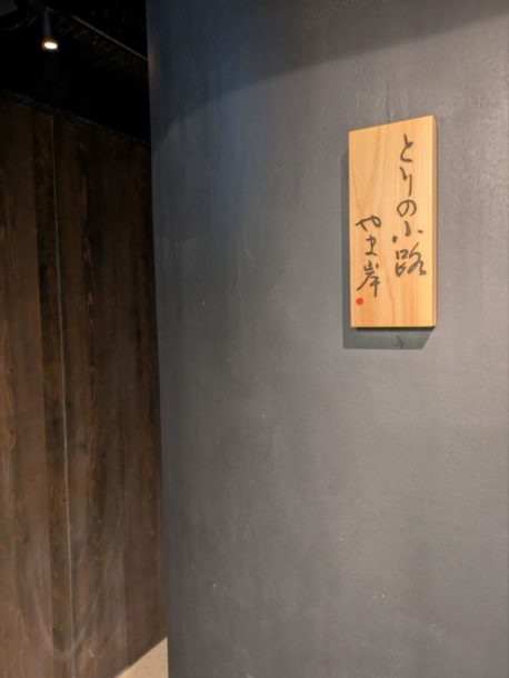 とりの小路やま岸　★★★★☆【京都】