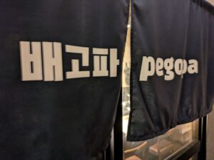 배고파 　ペゴパ　★★★★☆【大阪】