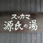 紅家 ～スッカマ源氏の湯～★★★☆☆【京都】