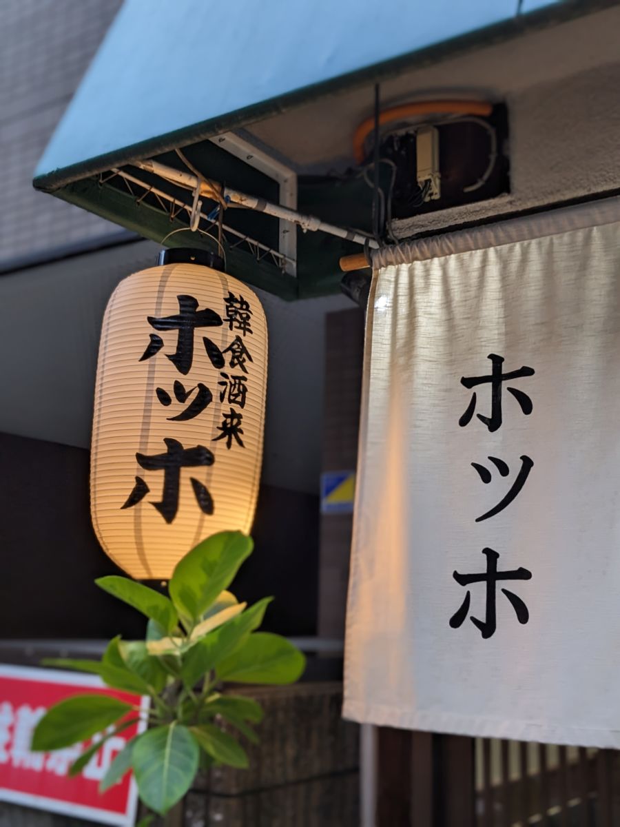ほっほ