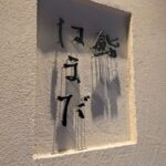 鮨はまだ　★★★☆☆【大阪】