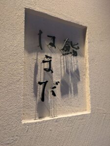 鮨はまだ　★★★☆☆【大阪】