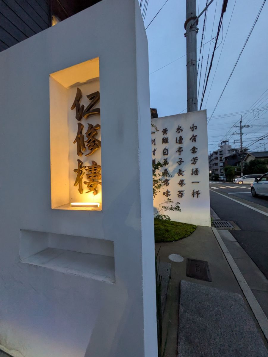 仁修楼 竹城