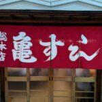 総本店　亀すし　★★★☆☆【大阪】