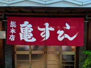 総本店　亀すし　★★★☆☆【大阪】