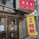 中華飯店　夜来香　★★★★☆【京都】