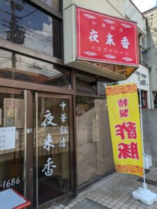 中華飯店　夜来香　★★★★☆【京都】