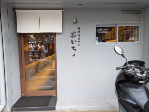 鶏焼肉はやし　おいちょ　★★★☆☆【京都】