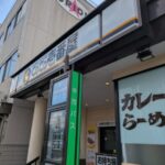 カレーハウスCoCo壱番屋 南区吉祥院店 ★★★☆☆【京都】