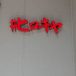 ＃ヒロキヤ恵比寿　★★★★☆【東京】