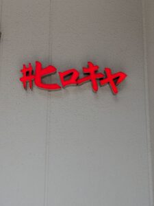 ＃ヒロキヤ恵比寿　★★★★☆【東京】